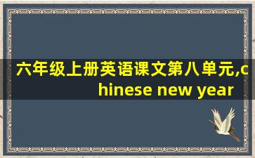 六年级上册英语课文第八单元,chinese new year